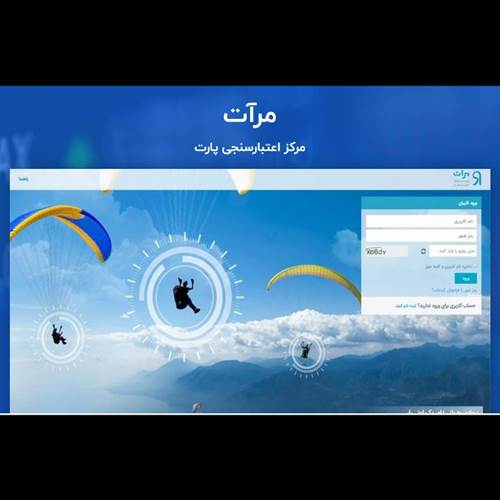 محصول سامانه اعتبار سنجی مرآت از شرکت پردازش اطلاعات مالی پارت