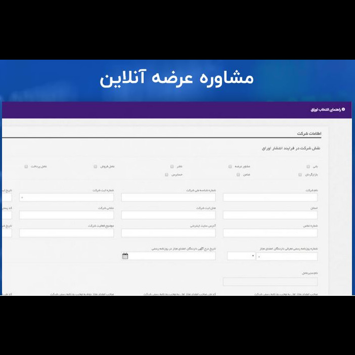 محصول سامانه مشاوره عرضه آنلاین از شرکت پردازش اطلاعات مالی پارت