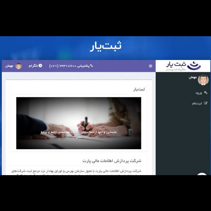 محصول سامانه ثبت یار از شرکت پردازش اطلاعات مالی پارت