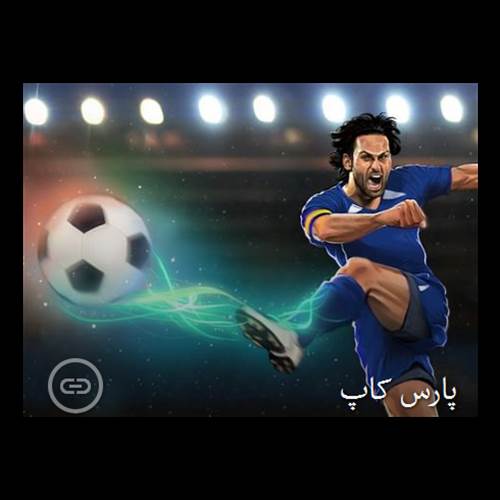 محصول شبیه ساز بازی مربیگری فوتبال با نام پارس کاپ از شرکت توسعه زیست بوم فناوری اطلاعات و ارتباطات پاسارگاد آریان