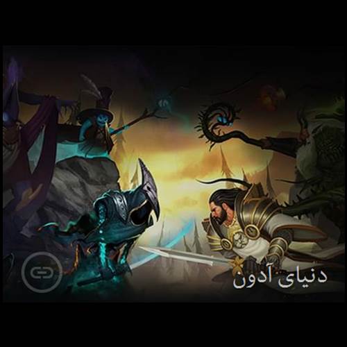 محصول شبیه سازی مبارزه در دنیای دو بعدی قهرمانان آدون از شرکت توسعه زیست بوم فناوری اطلاعات و ارتباطات پاسارگاد آریان