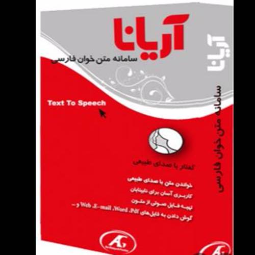 محصول نرم افزار متن خوان فارسی آریانا از شرکت عصر گویش پرداز