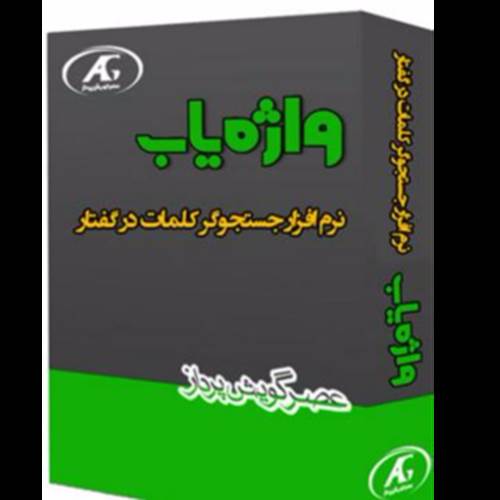 محصول نرم افزار جستجو در صدا (واژه یاب جویا) از شرکت عصر گویش پرداز