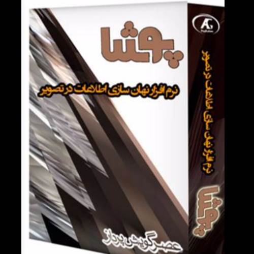 محصول سامانه نهان‌سازی اطلاعات در تصویر (استگانوگرافی) و سامانه کشف تصاویر نهان‌نگاری شده از شرکت عصر گویش پرداز