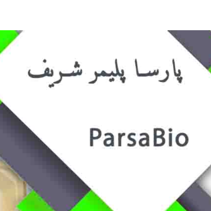 محصول ParsaBio از شرکت پارسا پلیمر شریف