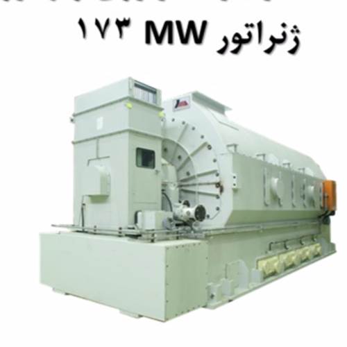 محصول ژنراتور 173 مگا وات از شرکت مهندسی و ساخت ژنراتور مپنا پارس