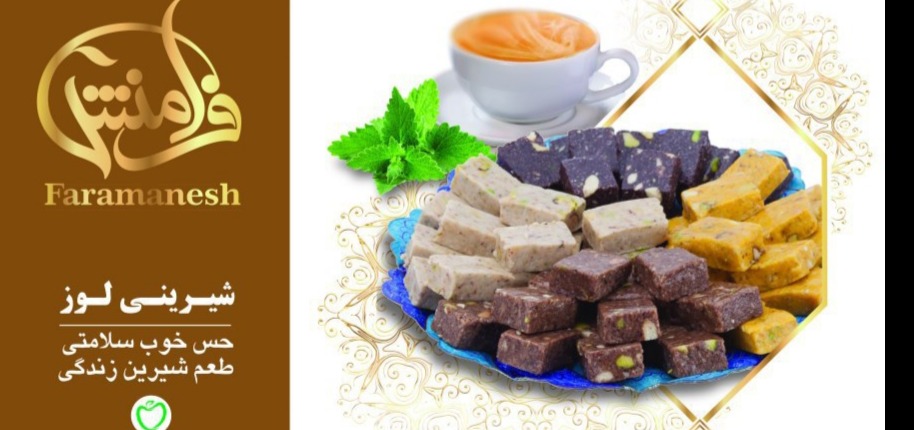 محصول شیرینی لوز بدون شکر (فراسودمند) از شرکت سلامت گستران آرایان