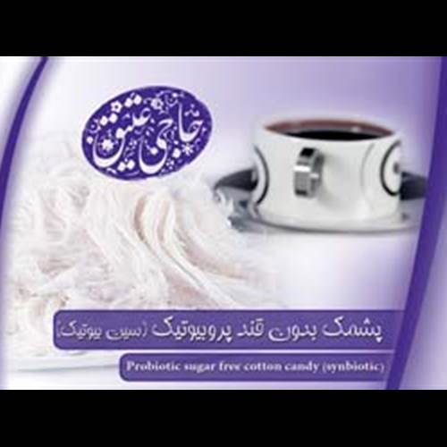 محصول پشمک بدون قند پروبیوتیک از شرکت صنایع غذایی سکه