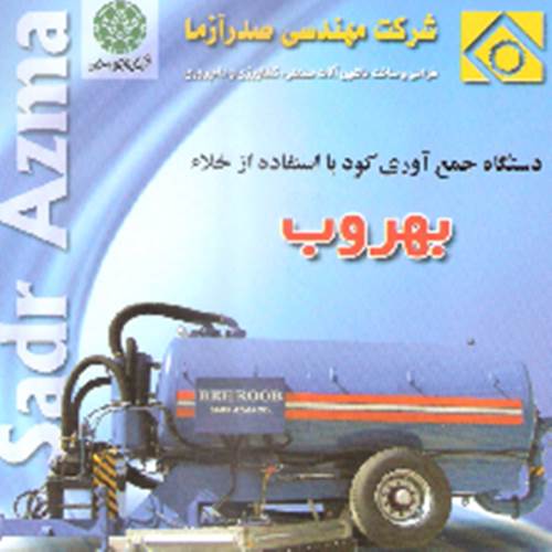 محصول دستگاه جمع آوری و تخلیه کود حیوانی از شرکت مهندسی صدر آزمای سپاهان