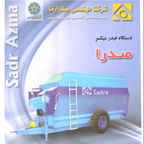 محصول دستگاه فیدر میکسر از شرکت مهندسی صدر آزمای سپاهان