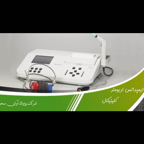 محصول ادیومتر اسکرینینگ اطفال از شرکت تحقیقاتی و فن آوری پژواک آوای سحر