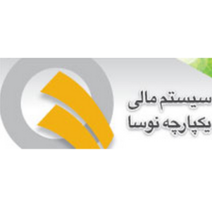 محصول نرم افزار سیستم مالی یکپارچه نوسا از شرکت نرم افزار و سخت افزار ایران