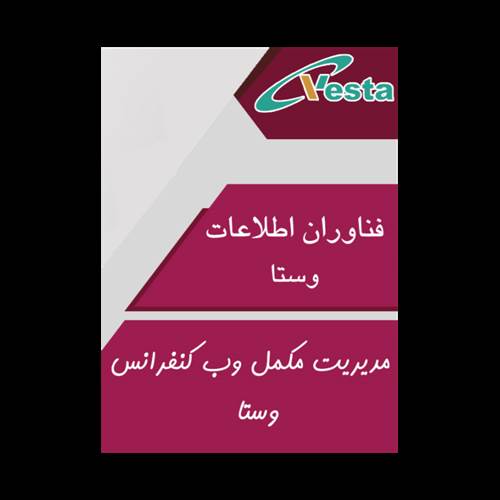 محصول مدیریت مکمل وب کنفرانس وستا از شرکت فناوران اطلاعات وستا