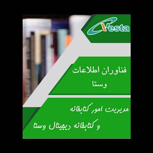 محصول مدیریت امور کتابخانه و کتابخانه دیجیتال وستا از شرکت فناوران اطلاعات وستا
