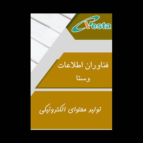 محصول تولیدمحتوای الکترونیکی از شرکت فناوران اطلاعات وستا