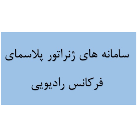 محصول سامانه های ژنراتور پلاسمای فرکانس رادیویی از شرکت بسا فن آوران نصیر