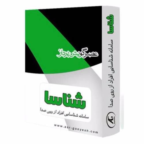 محصول نرم افزار تشخیص افراد از روی صدا (شناسا) از شرکت عصر گویش پرداز