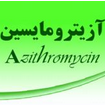 محصول ماکرولید-آزیترومایسین از شرکت گروه صنایع شفا فارمد