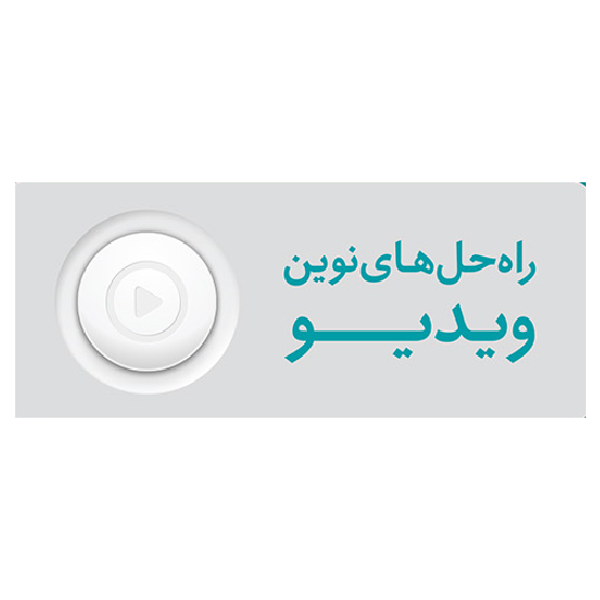 محصول راهکارهای نوین ویدئو از شرکت نویان ابر آروان