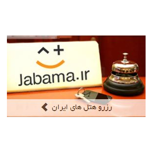 محصول خدمات رزرواسیون آنلاین و فروش هتل از شرکت سفرهای علی بابا