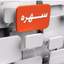 محصول نرم افزار گویاساز سهره از شرکت گیتی افروز تابان