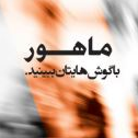 محصول نرم افزار صفحه خوان ماهور از شرکت گیتی افروز تابان