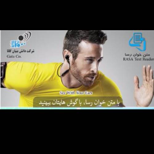 محصول متن خوان فارسی در تلفن همراه از شرکت گیتی افروز تابان