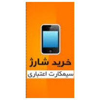 محصول نرم افزار فروش شارژ از شرکت فناوری اطلاعات و ارتباطات پاسارگاد آریان