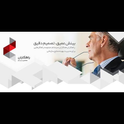 محصول راهکاران از شرکت همکاران سیستم