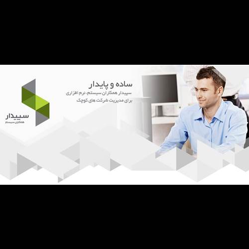 محصول سپیدار از شرکت همکاران سیستم