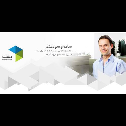 محصول دشت همکاران سیستم از شرکت همکاران سیستم