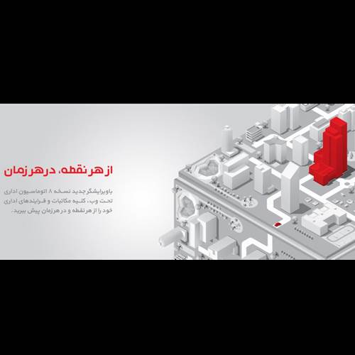 محصول اتوماسیون اداری تحت وب همکاران سیستم از شرکت همکاران سیستم