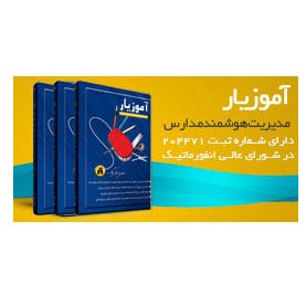 محصول نرم افزار جامع مدیریت مدارس هوشمند آموزیار از شرکت بهسامان تدبیر پردازش