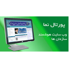 محصول پورتال اطلاع رسانی نما از شرکت بهسامان تدبیر پردازش