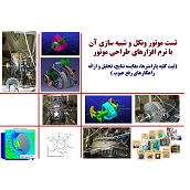 محصول تست موتور ونکل و شبیه سازی آن با نرم افزارهای طراحی موتور از شرکت توسعه فناوری پارس رایزن