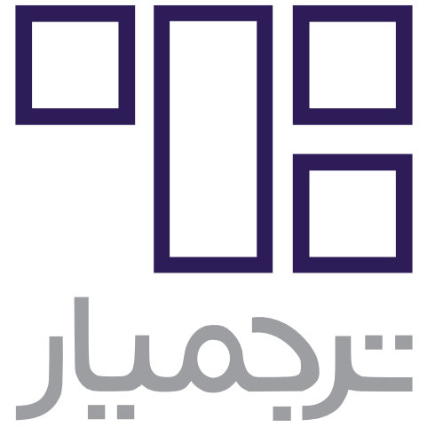 محصول دستیار مترجم ترجمیار از شرکت پردازش هوشمند ترگمان