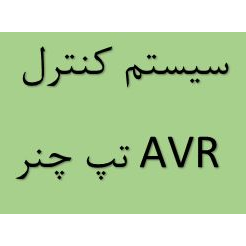 محصول سیستم کنترل AVR تپ چنر از شرکت کرمان تابلو
