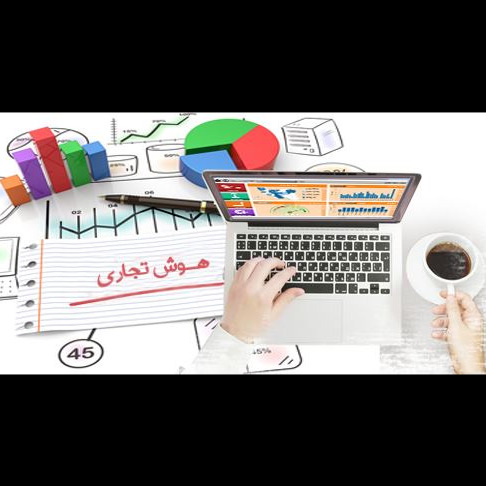 محصول هوش تجاری (BI) از شرکت ساختارهای اطلاع رسانی نوین گستر