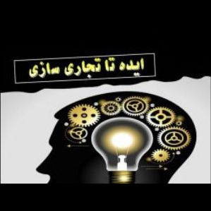 محصول توسعه و تجاری سازی فن آوری های نانو و نوین از مؤسسه سامان سرمایه نانو